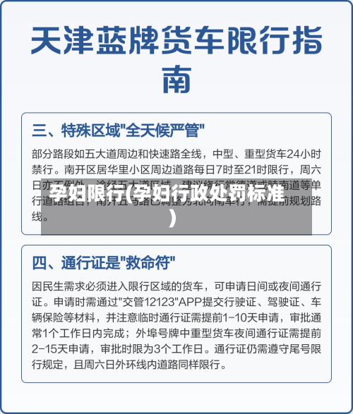 孕妇限行(孕妇行政处罚标准)