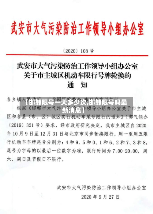 【邯郸限号一天多少次,邯郸限号吗最新消息】-第2张图片