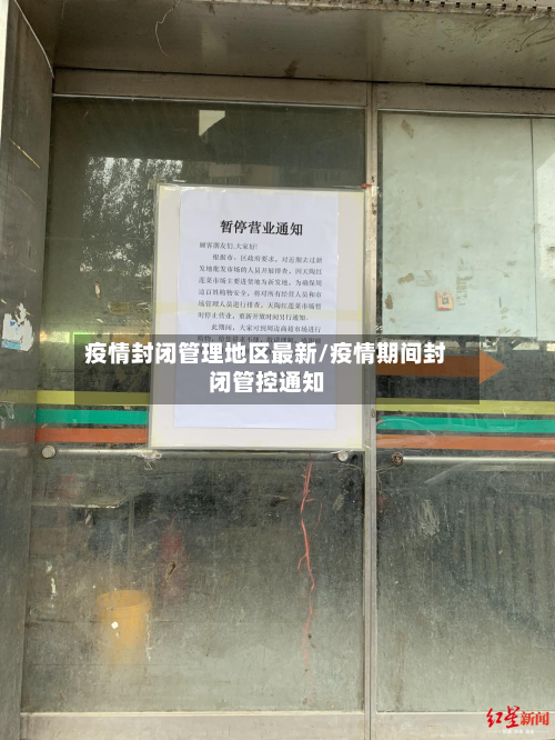 疫情封闭管理地区最新/疫情期间封闭管控通知
