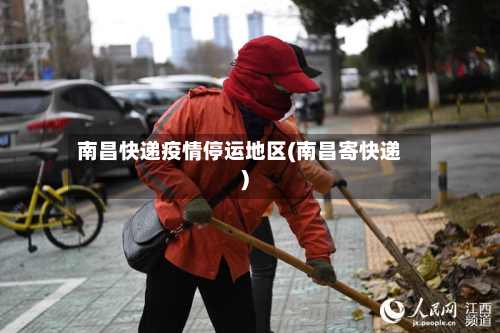南昌快递疫情停运地区(南昌寄快递)