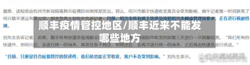 顺丰疫情管控地区/顺丰近来不能发哪些地方