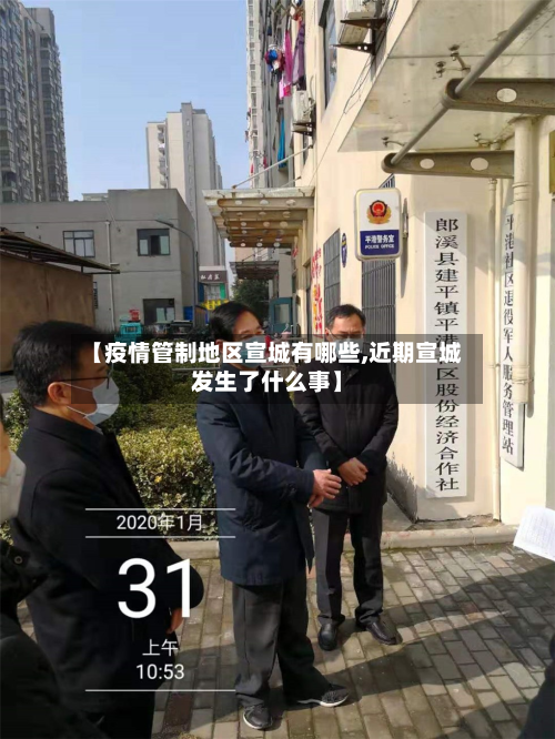 【疫情管制地区宣城有哪些,近期宣城发生了什么事】