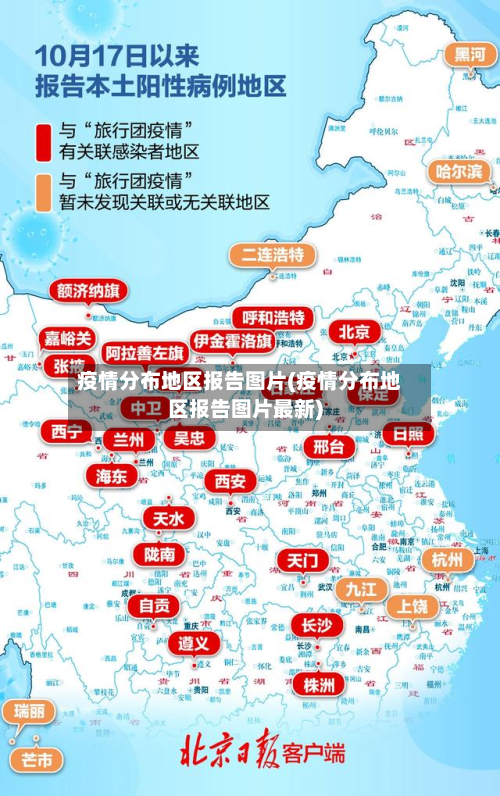 疫情分布地区报告图片(疫情分布地区报告图片最新)