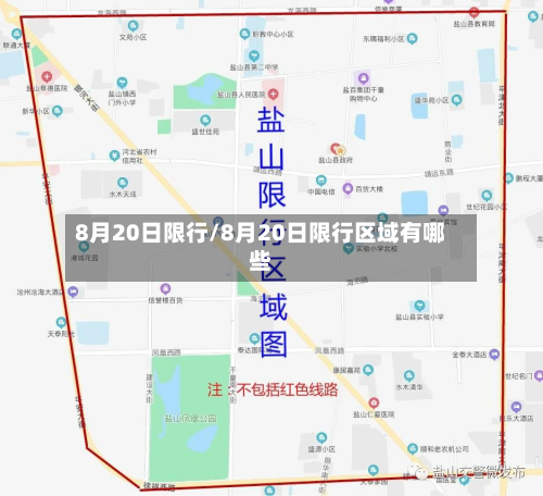 8月20日限行/8月20日限行区域有哪些