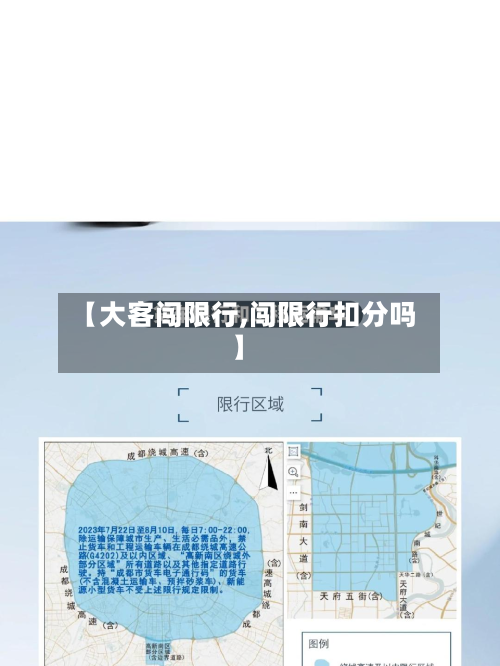 【大客闯限行,闯限行扣分吗】