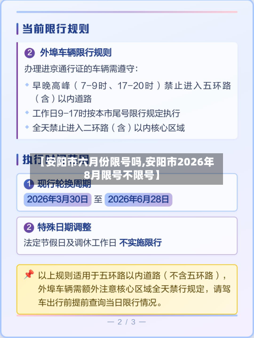 【安阳市六月份限号吗,安阳市2026年8月限号不限号】