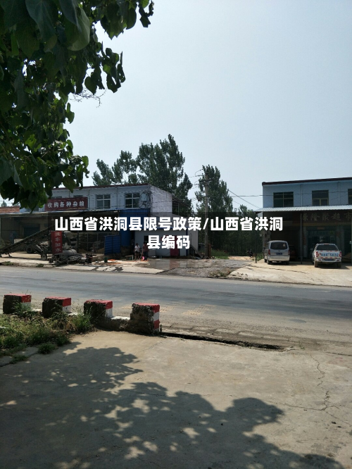 山西省洪洞县限号政策/山西省洪洞县编码