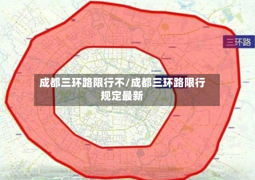 成都三环路限行不/成都三环路限行规定最新