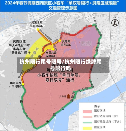 杭州限行尾号限号/杭州限行绿牌尾号限行吗