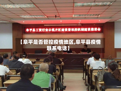 【阜平是否管控疫情地区,阜平县疫情联系电话】-第3张图片