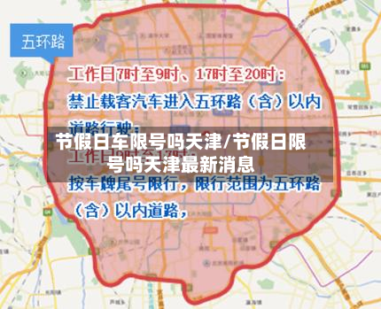 节假日车限号吗天津/节假日限号吗天津最新消息