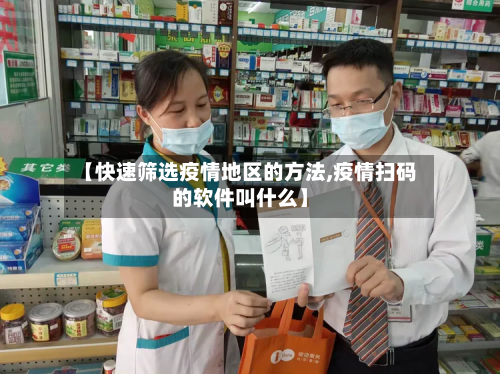 【快速筛选疫情地区的方法,疫情扫码的软件叫什么】
