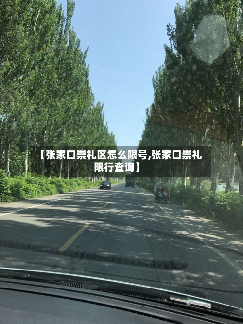 【张家口崇礼区怎么限号,张家口崇礼限行查询】
