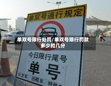单双号限行处罚/单双号限行罚款多少扣几分