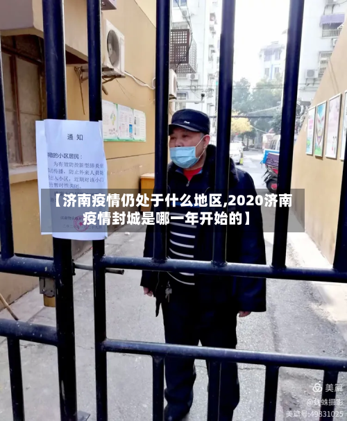 【济南疫情仍处于什么地区,2020济南疫情封城是哪一年开始的】