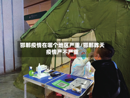 邯郸疫情在哪个地区严重/邯郸昨天疫情严不严重-第2张图片
