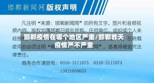 邯郸疫情在哪个地区严重/邯郸昨天疫情严不严重