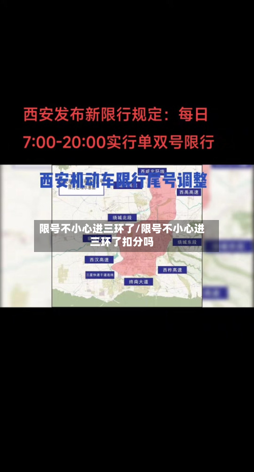 限号不小心进三环了/限号不小心进三环了扣分吗-第3张图片