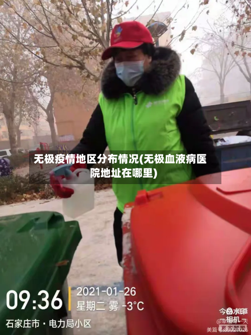 无极疫情地区分布情况(无极血液病医院地址在哪里)-第2张图片