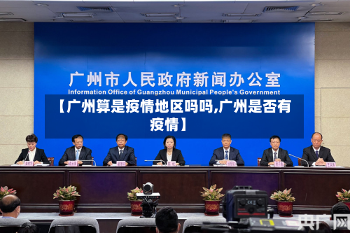 【广州算是疫情地区吗吗,广州是否有疫情】
