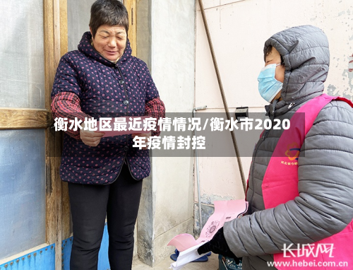衡水地区最近疫情情况/衡水市2020年疫情封控-第3张图片