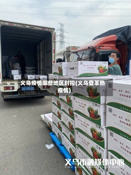 义乌疫情哪些地区封控(义乌登革热疫情)-第2张图片