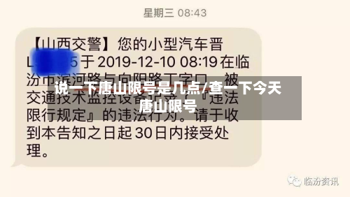 说一下唐山限号是几点/查一下今天唐山限号