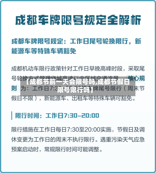 【成都节前一天会限号吗,成都节假日限号限行吗】-第2张图片