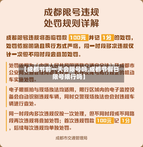 【成都节前一天会限号吗,成都节假日限号限行吗】-第3张图片