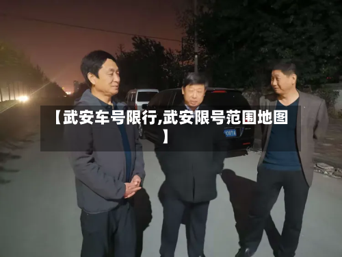 【武安车号限行,武安限号范围地图】
