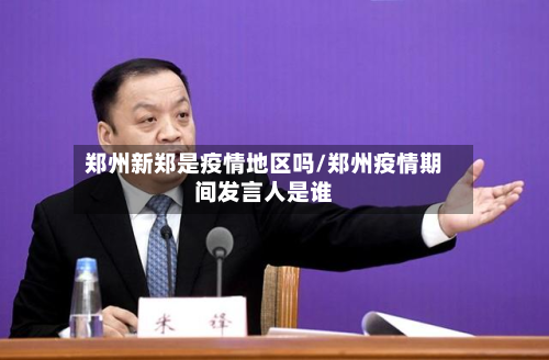 郑州新郑是疫情地区吗/郑州疫情期间发言人是谁
