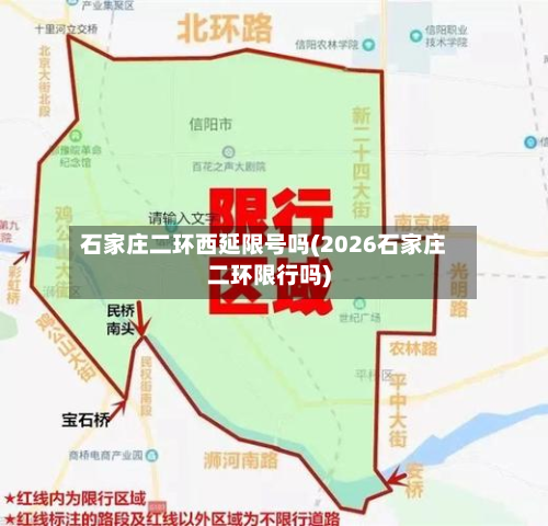 石家庄二环西延限号吗(2026石家庄二环限行吗)