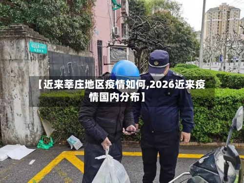 【近来莘庄地区疫情如何,2026近来疫情国内分布】