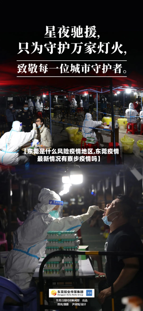 【东莞是什么风险疫情地区,东莞疫情最新情况有寮步疫情吗】-第3张图片