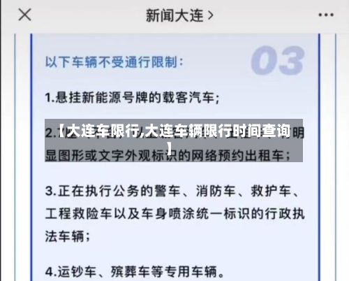 【大连车限行,大连车辆限行时间查询】-第3张图片