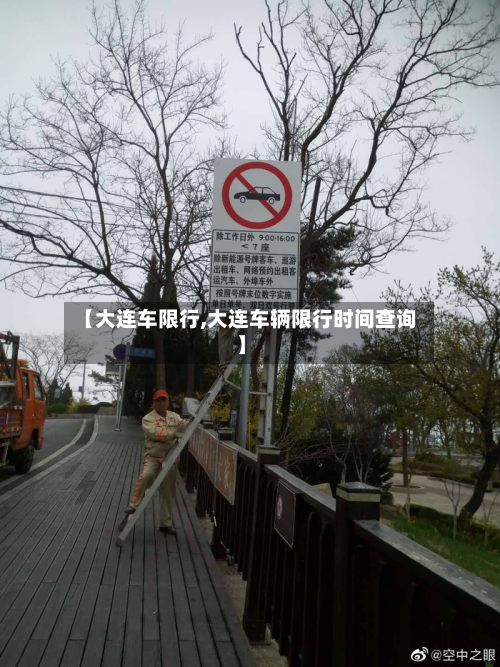 【大连车限行,大连车辆限行时间查询】-第2张图片