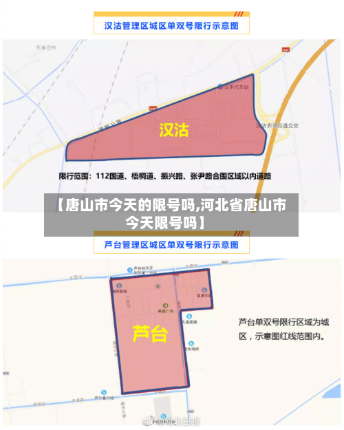 【唐山市今天的限号吗,河北省唐山市今天限号吗】-第2张图片
