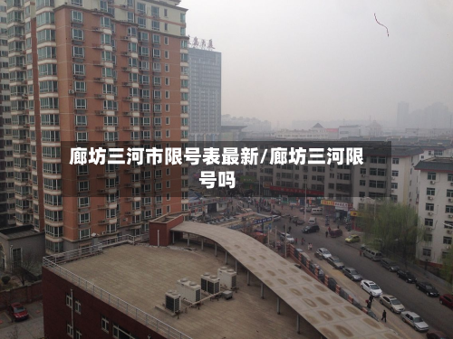 廊坊三河市限号表最新/廊坊三河限号吗-第2张图片