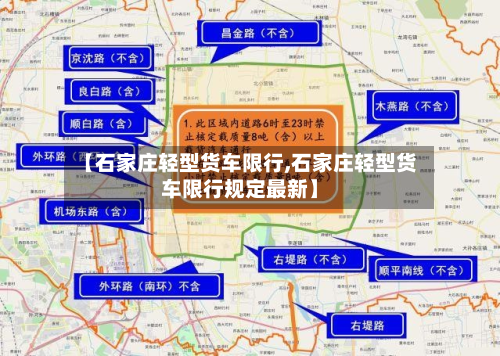 【石家庄轻型货车限行,石家庄轻型货车限行规定最新】-第3张图片