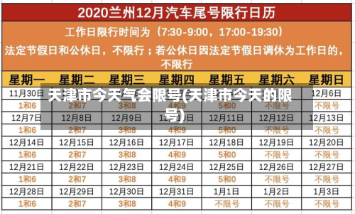 天津市今天气会限号(天津市今天的限号)-第3张图片