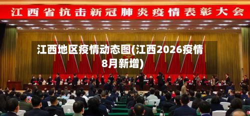 江西地区疫情动态图(江西2026疫情8月新增)-第3张图片