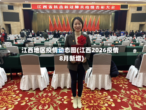 江西地区疫情动态图(江西2026疫情8月新增)