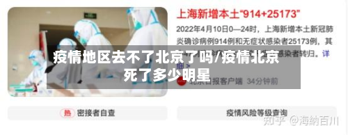 疫情地区去不了北京了吗/疫情北京死了多少明星