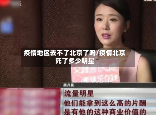 疫情地区去不了北京了吗/疫情北京死了多少明星-第2张图片