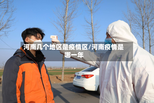 河南几个地区是疫情区/河南疫情是哪一年-第2张图片