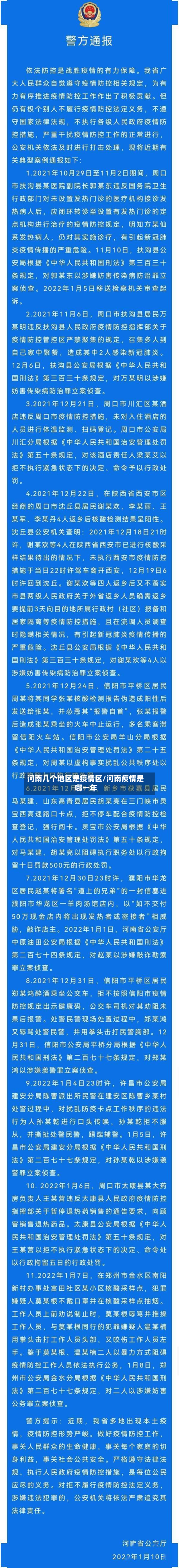 河南几个地区是疫情区/河南疫情是哪一年