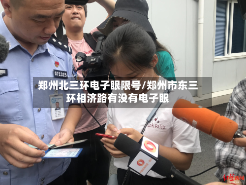 郑州北三环电子眼限号/郑州市东三环相济路有没有电子眼