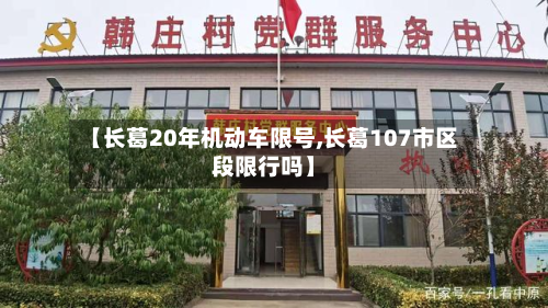 【长葛20年机动车限号,长葛107市区段限行吗】-第3张图片