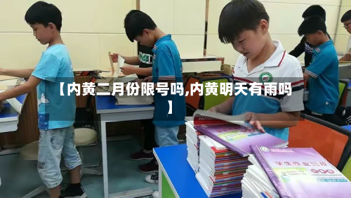 【内黄二月份限号吗,内黄明天有雨吗】-第3张图片