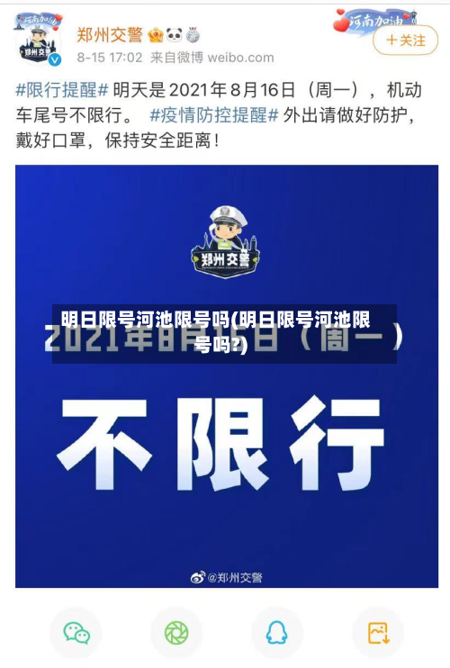明日限号河池限号吗(明日限号河池限号吗?)